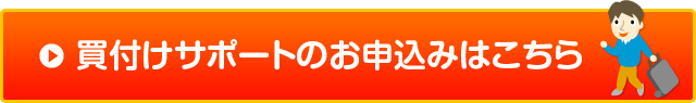 買付けサポートのお申込みはこちら