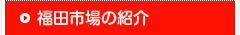 福田市場の紹介