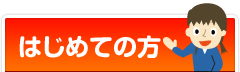 はじめての方