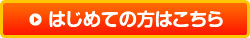 はじめての方はこちら